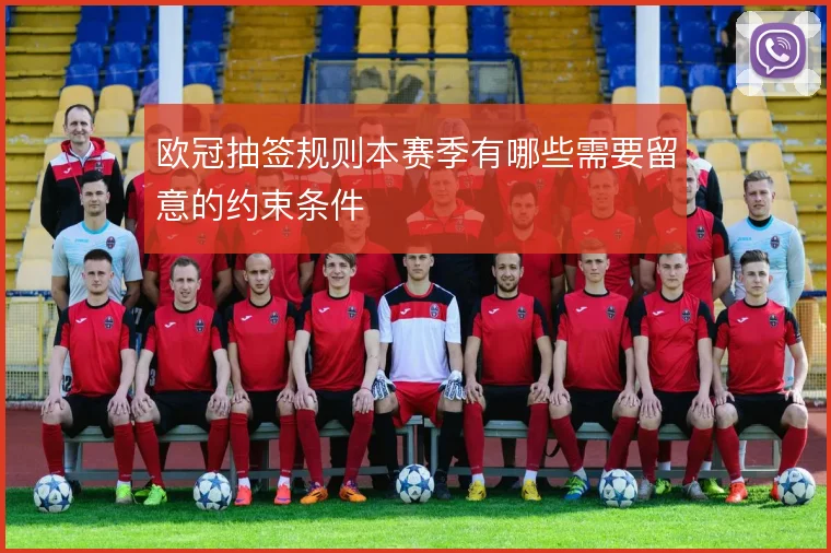 欧冠抽签规则本赛季有哪些需要留意的约束条件