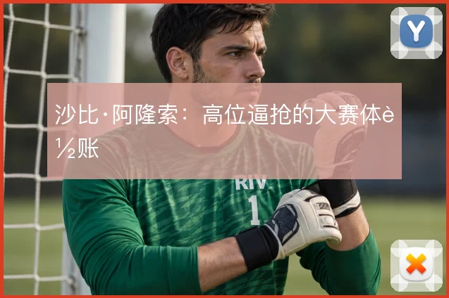 沙比·阿隆索：高位逼抢的大赛体能账