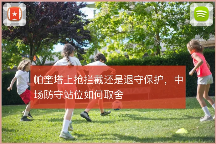 帕奎塔上抢拦截还是退守保护，中场防守站位如何取舍