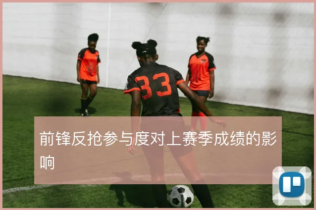 前锋反抢参与度对上赛季成绩的影响