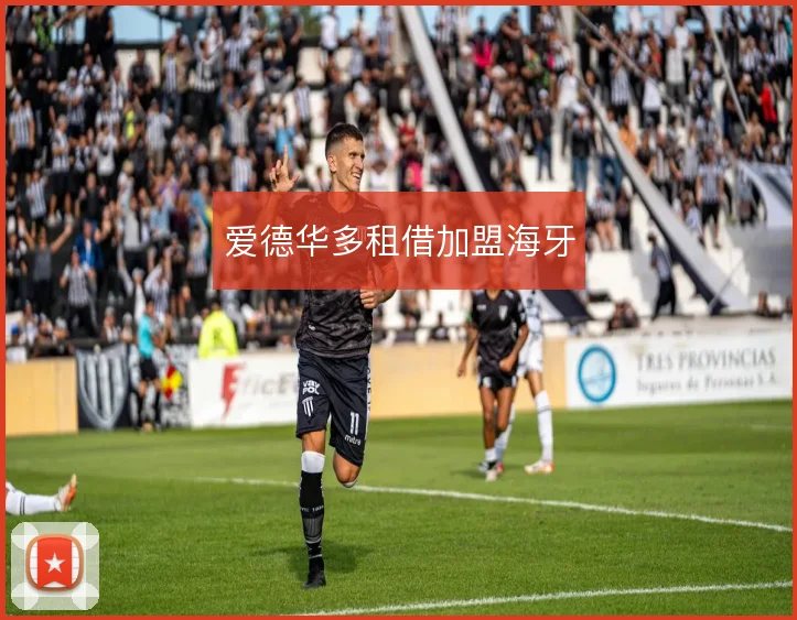 爱德华多租借加盟海牙