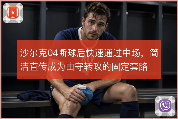 沙尔克04断球后快速通过中场,简洁直传成为由守转攻的固定套路