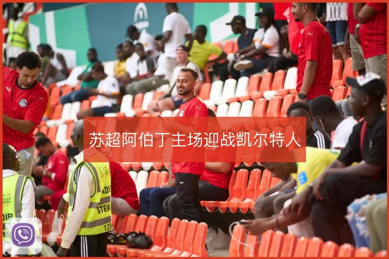 苏超阿伯丁主场迎战凯尔特人