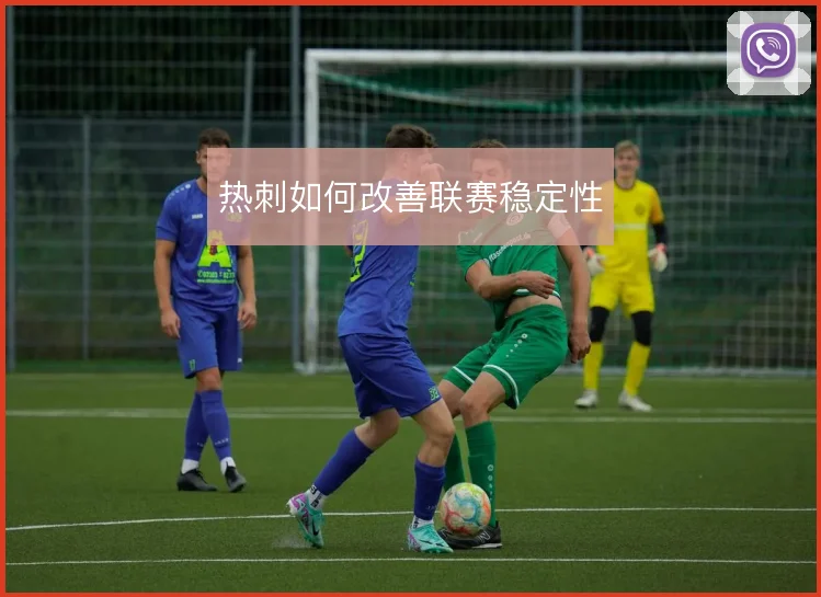 热刺如何改善联赛稳定性