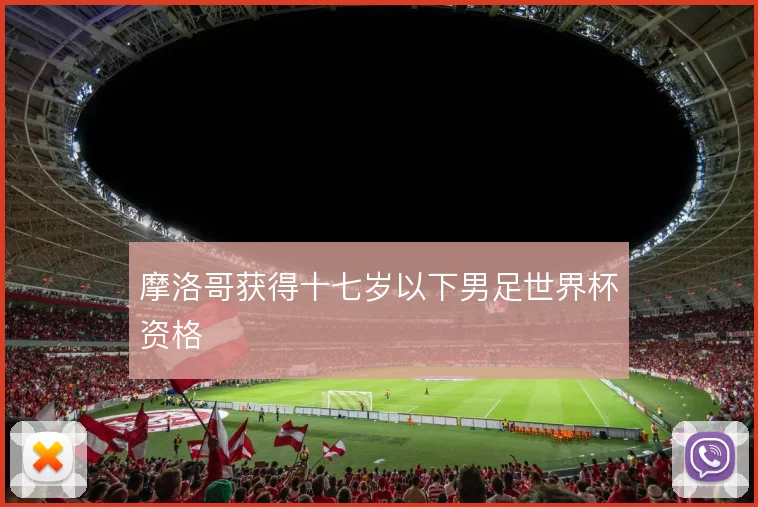 摩洛哥获得十七岁以下男足世界杯资格