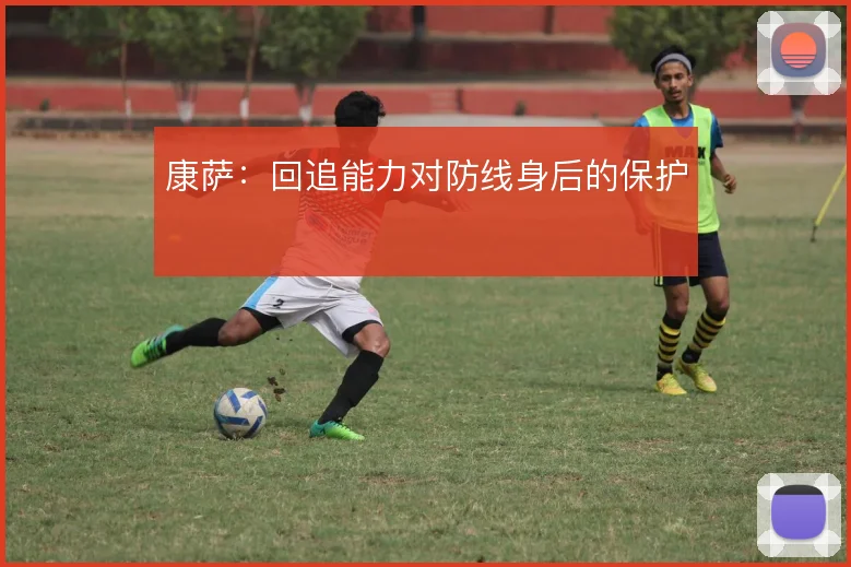康萨:回追能力对防线身后的保护