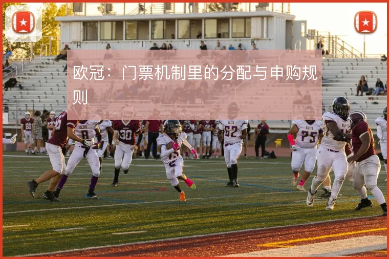 欧冠：门票机制里的分配与申购规则