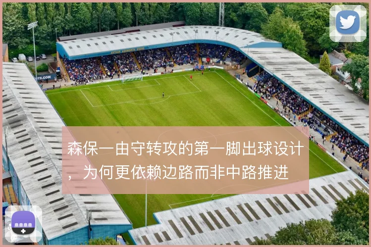 森保一由守转攻的第一脚出球设计，为何更依赖边路而非中路推进