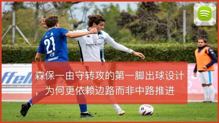森保一由守转攻的第一脚出球设计，为何更依赖边路而非中路推进