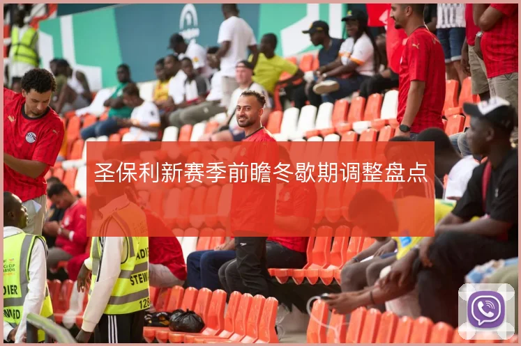 圣保利新赛季前瞻冬歇期调整盘点