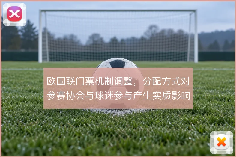 欧国联门票机制调整，分配方式对参赛协会与球迷参与产生实质影响