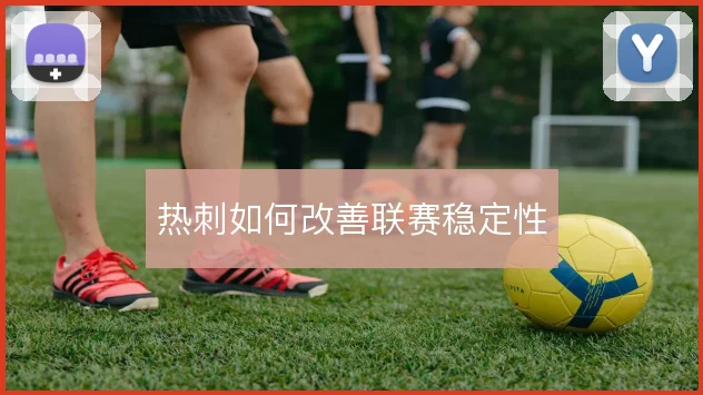 热刺如何改善联赛稳定性