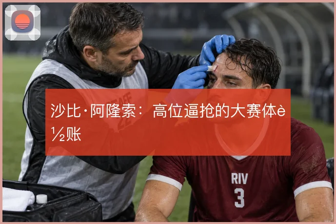 沙比·阿隆索：高位逼抢的大赛体能账