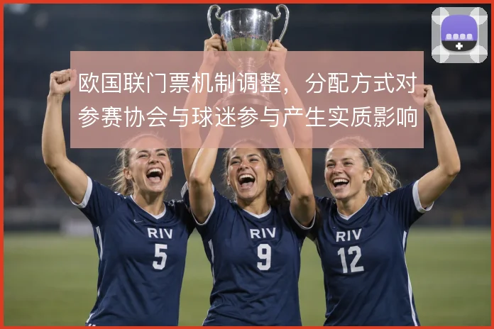 欧国联门票机制调整，分配方式对参赛协会与球迷参与产生实质影响