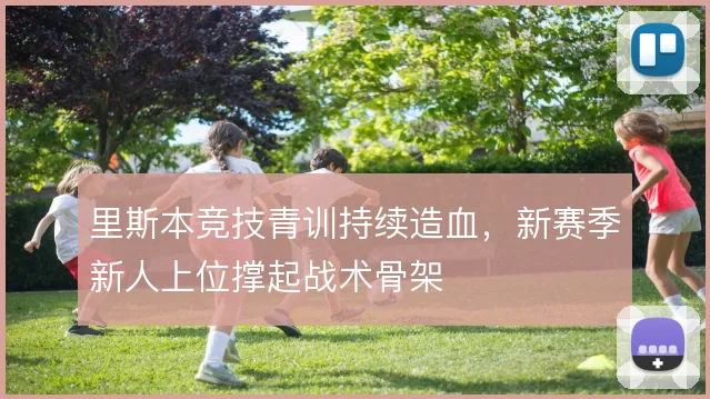 里斯本竞技青训持续造血，新赛季新人上位撑起战术骨架