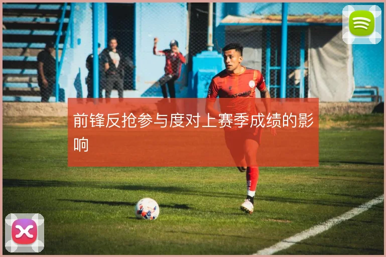 前锋反抢参与度对上赛季成绩的影响