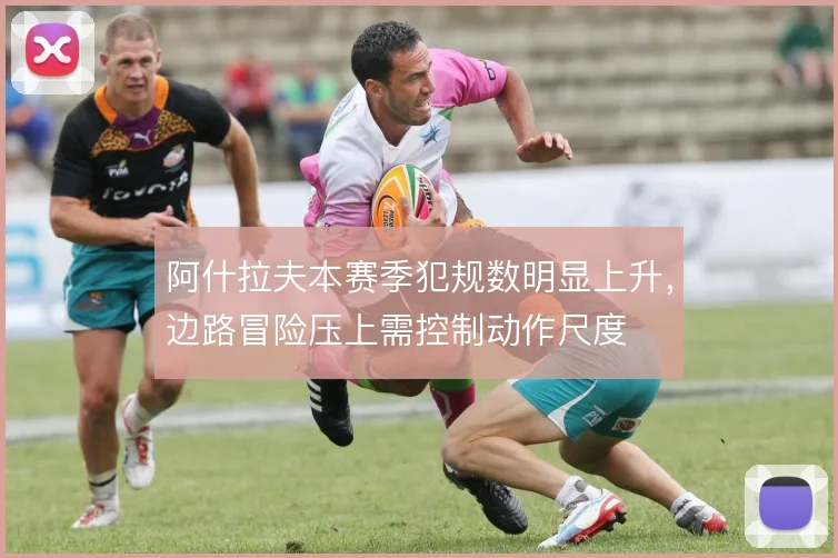 阿什拉夫本赛季犯规数明显上升，边路冒险压上需控制动作尺度