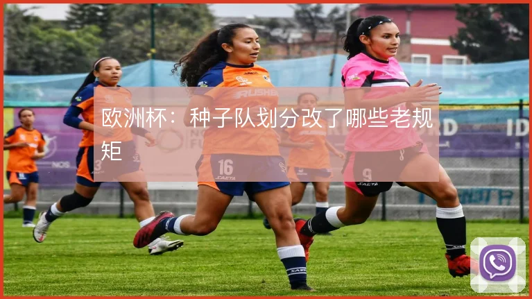 欧洲杯：种子队划分改了哪些老规矩