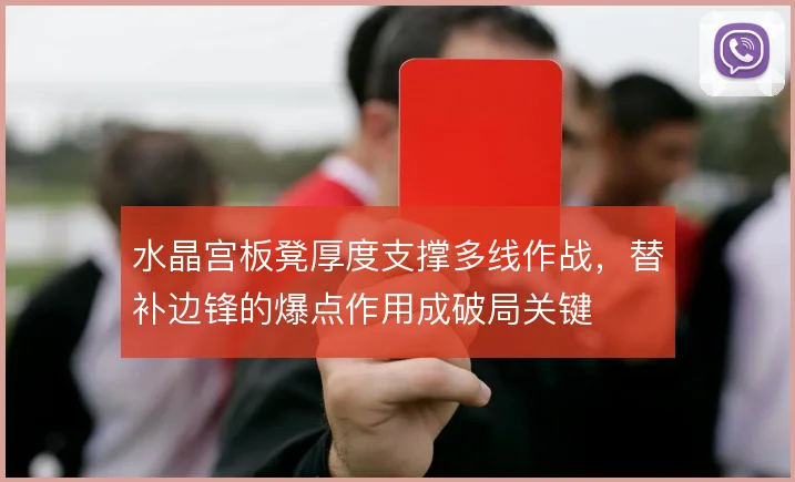 水晶宫板凳厚度支撑多线作战,替补边锋的爆点作用成破局关键