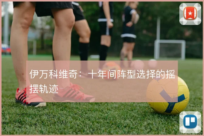 伊万科维奇:十年间阵型选择的摇摆轨迹