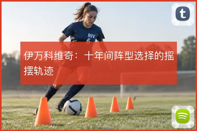 伊万科维奇：十年间阵型选择的摇摆轨迹