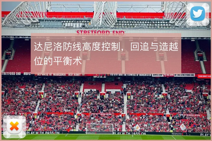 达尼洛防线高度控制，回追与造越位的平衡术