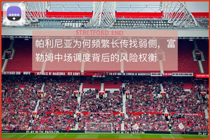 帕利尼亚为何频繁长传找弱侧，富勒姆中场调度背后的风险权衡