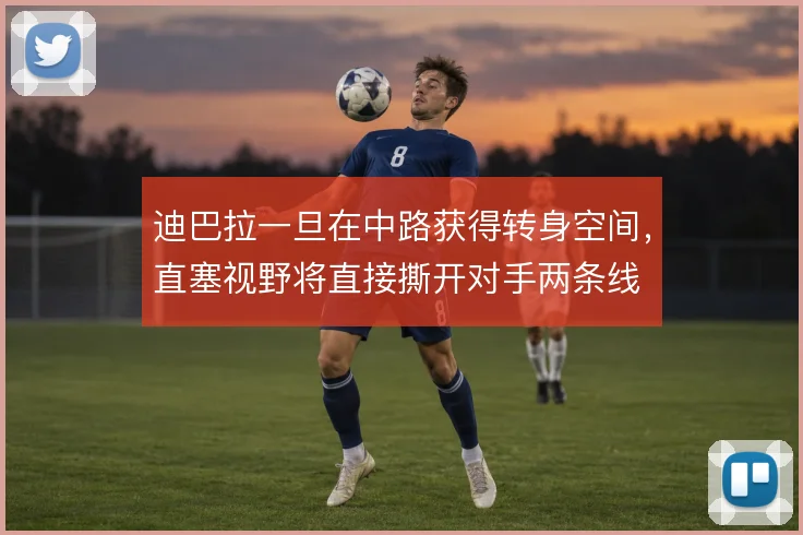 迪巴拉一旦在中路获得转身空间，直塞视野将直接撕开对手两条线