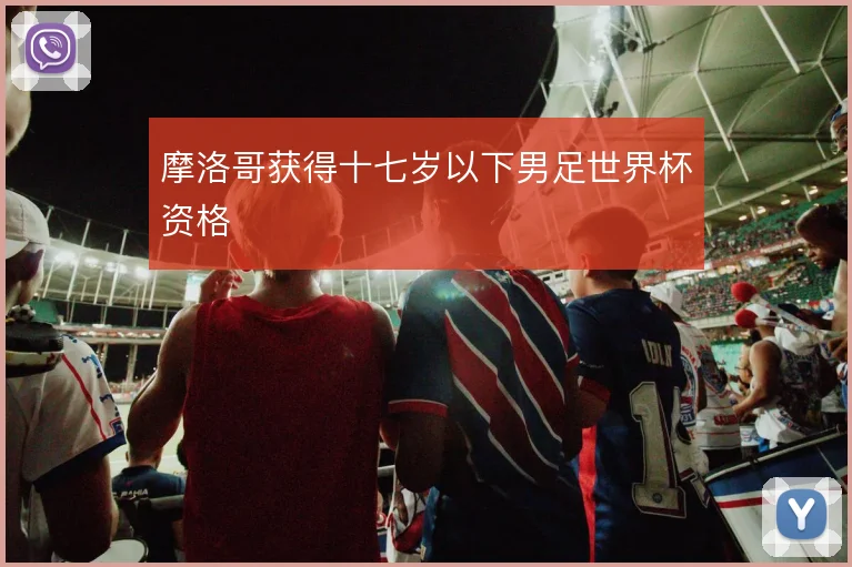 摩洛哥获得十七岁以下男足世界杯资格