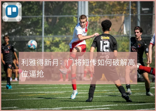 利雅得新月：门将短传如何破解高位逼抢