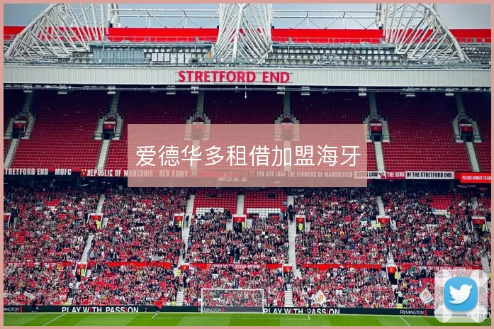 爱德华多租借加盟海牙