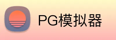 PG模拟器 logo
